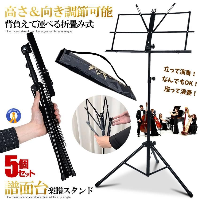 5個セット 譜面台 折り畳み 軽量 コンパクト スチール製 高さ調節 楽譜スタンド ソフトケース付 持ち運び FUMENSTAN 宅配ヤ
