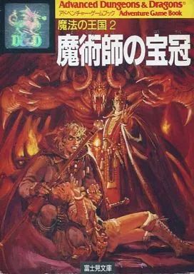 魔法の王国1 魔力の杖 | ゲームブックのオンラインショップ
