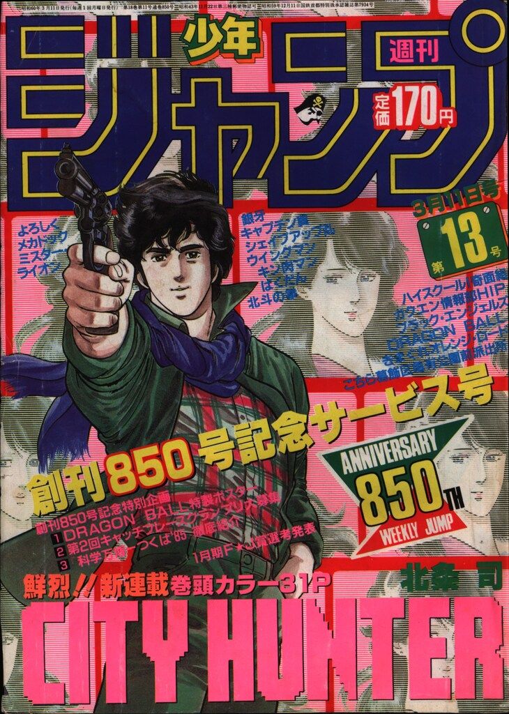 集英社 1985年(昭和60年)の漫画雑誌 週刊少年ジャンプ 1985年(昭和60