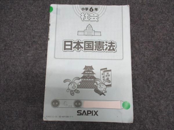 sapix小6社会テキスト（平日、夏期、春期など）と日本国憲法 SAPIX 小6/小学6年 日本国憲法 テキスト 2024 004s2B - メルカリ