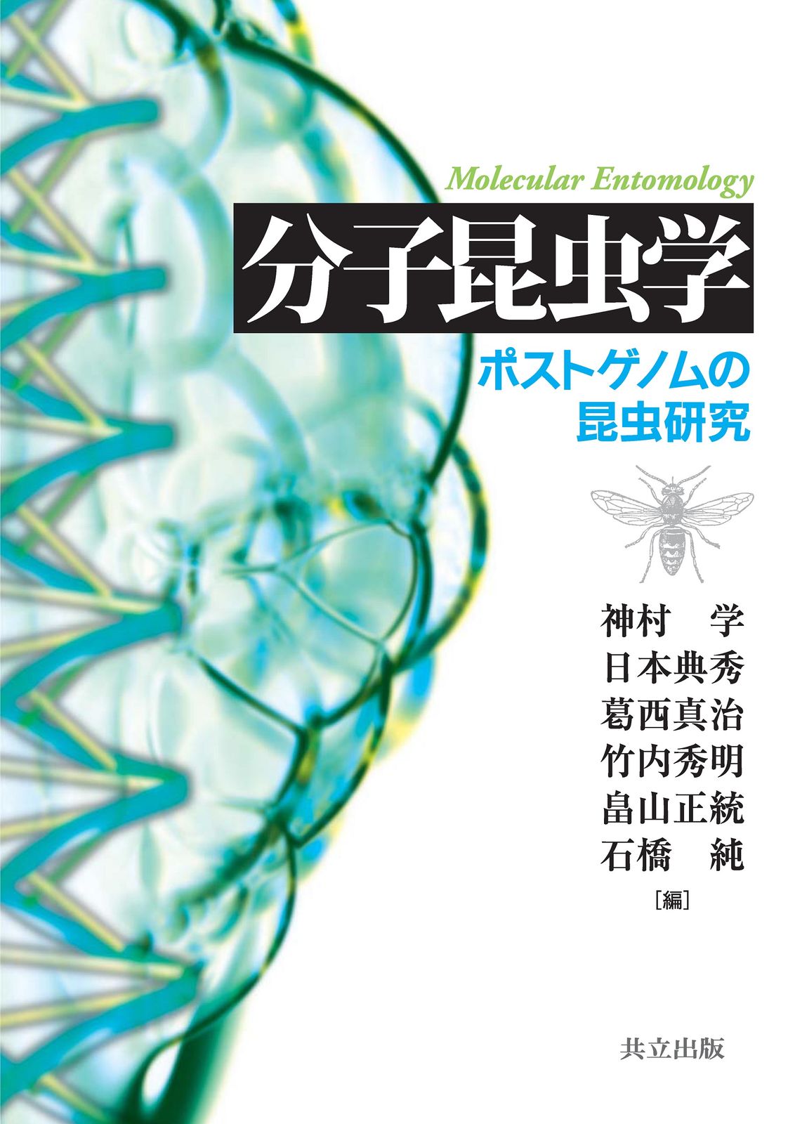 分子昆虫学 ポストゲノムの昆虫研究|共立出版|神村学 単行本