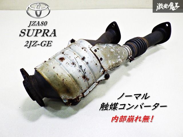 【内部崩れ無！】 トヨタ 純正 JZA80 80 系 スープラ SZ ノーマル 触媒 キャタライザー コンバーター 車検用に！ 即納 在庫有 棚G-8