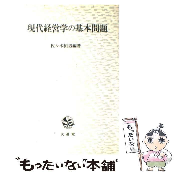 中古】 現代経営学の基本問題 / 佐々木 恒男 / 文真堂 - メルカリ