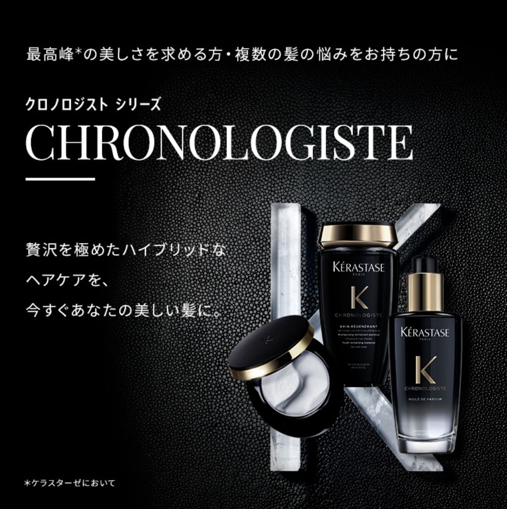 KERASTASE ケラスターゼ CH ユイル クロノロジスト R 100ml - メルカリ