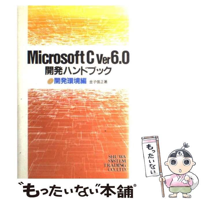 【中古】 Ｍｉｃｒｏｓｏｆｔ　Ｃ　Ｖｅｒ６．０開発ハンドブック 開発環境編/秀和システム/金子信正 中古】 Microsoft C ver6.0開発ハンドブック 開発環境編 / 金子