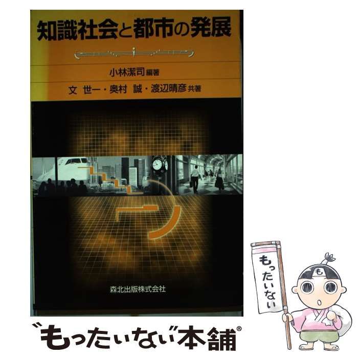 【中古】知識社会と都市の発展 中古】 知識社会と都市の発展 / 小林潔司、文世一 奥村誠 渡辺晴彦