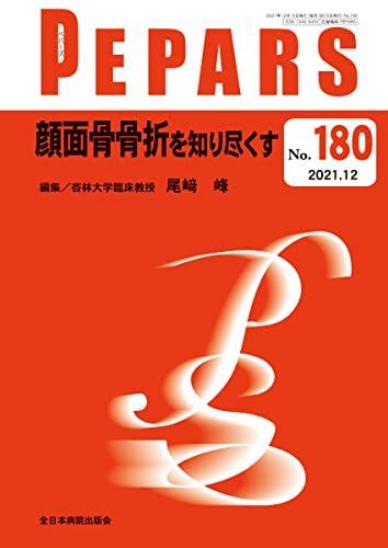 顔面骨骨折を知り尽くす(PEPARS(ペパーズ) No.180(2021年12月号)) | m3
