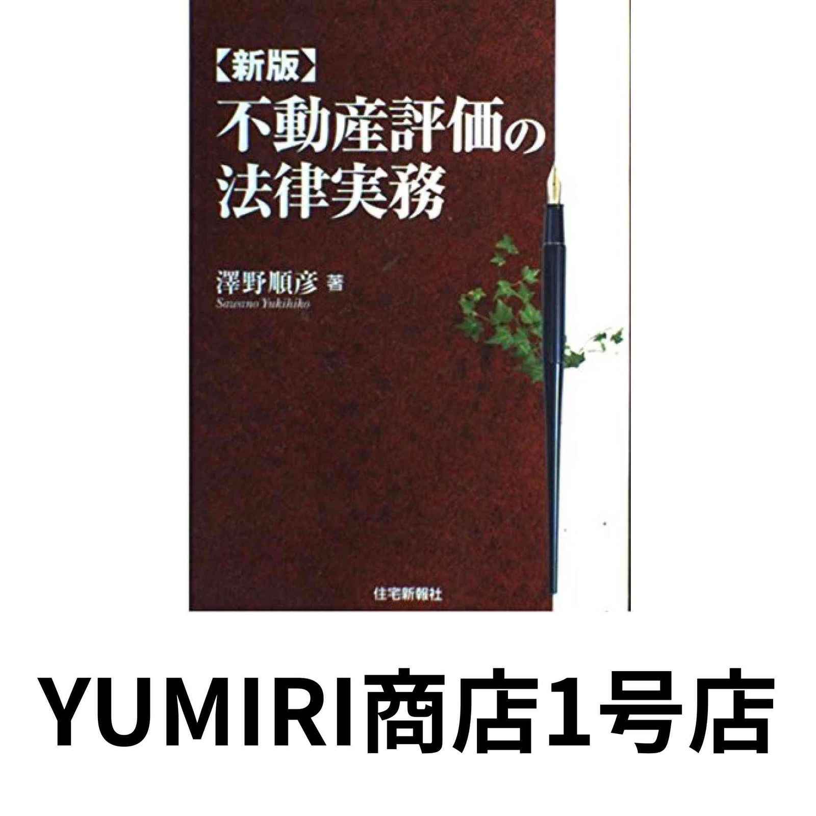 新版 不動産評価の法律実務 [単行本（ソフトカバー）] [Jul 31， 2003] 澤野 順彦