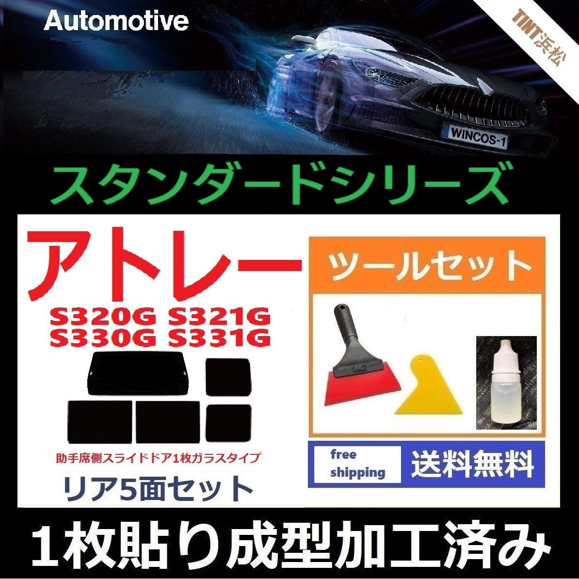 カーフィルム カット済み リアセット アトレーワゴン S320G S321G