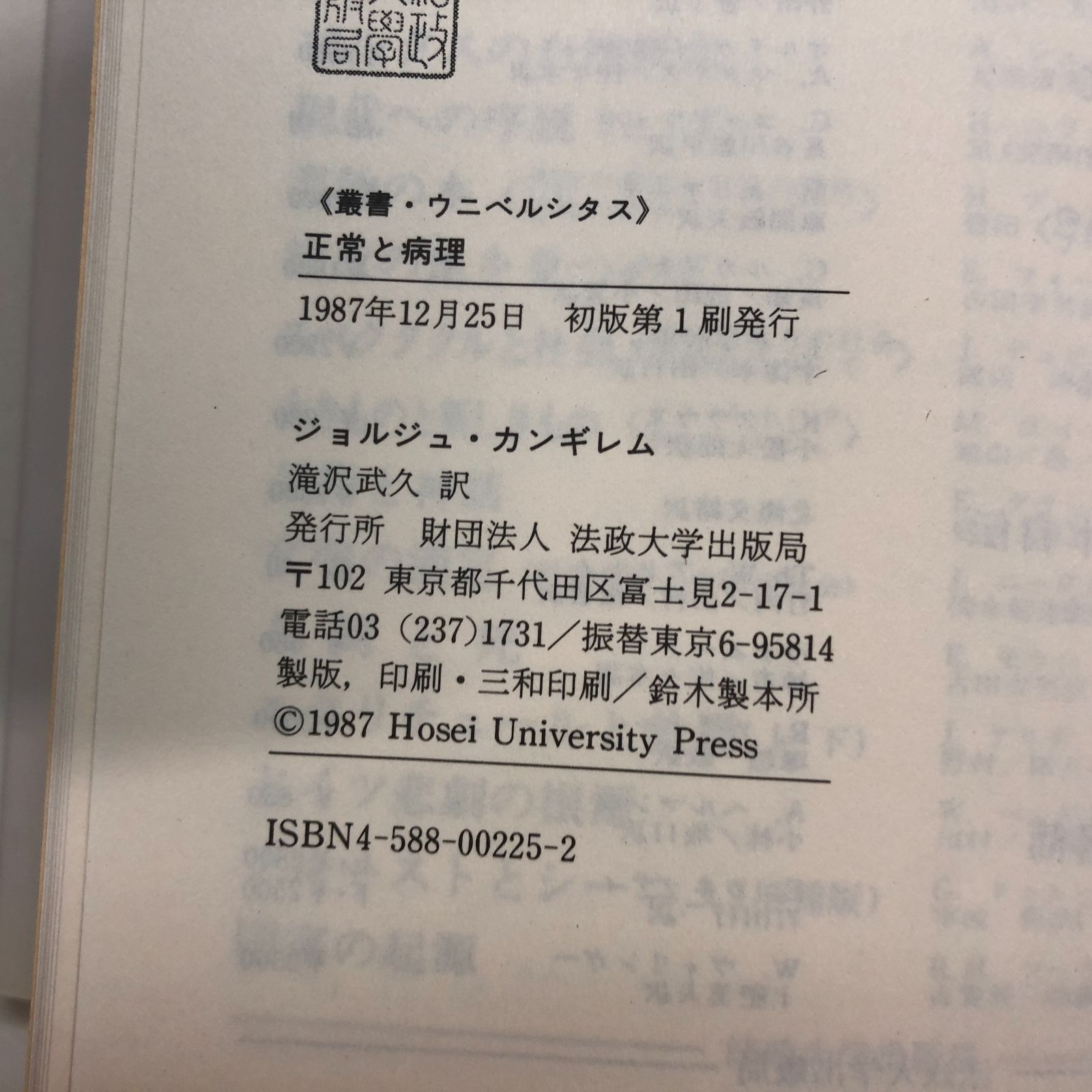 正常と病理   新装版/法政大学出版局/ジョルジュ・カンギレム（単行本） 正常と病理〈新装版〉 (叢書・ウニベルシタス) | ジョルジュ