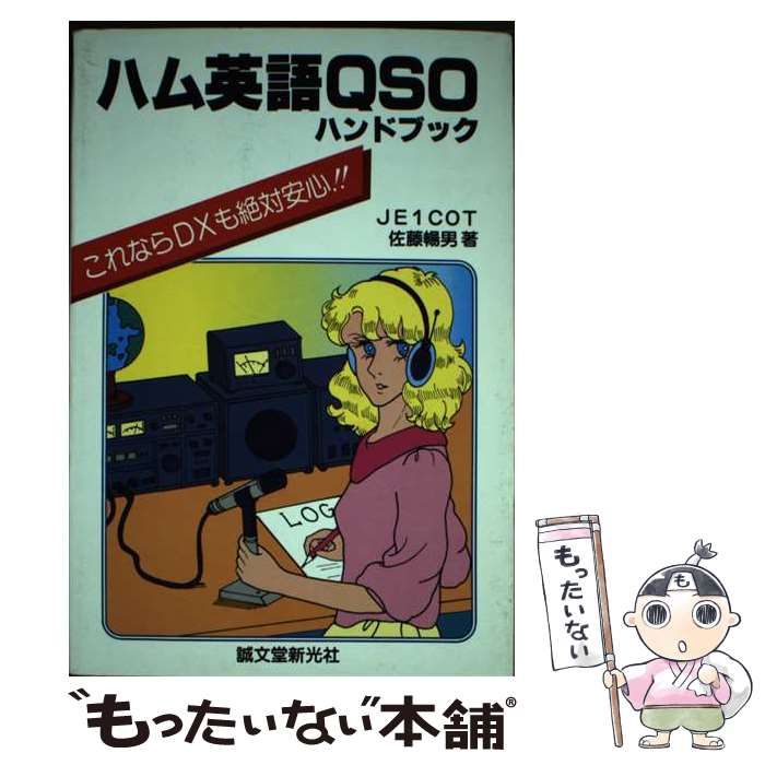 中古】 ハム英語QSOハンドブック / 佐藤 暢男 / 誠文堂新光社 - メルカリ