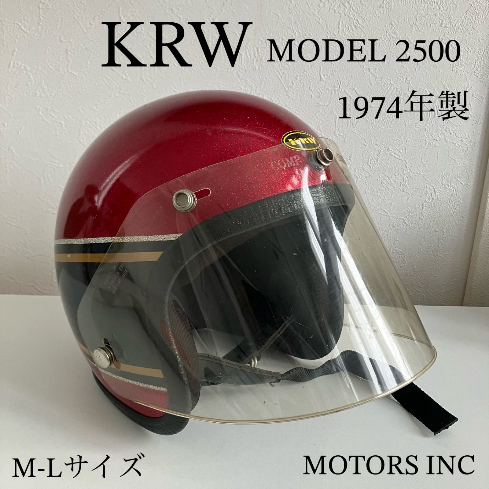 KRW ビンテージヘルメット MODEL2500 1974年製 メタルフレーク 赤 黒 ハーレー BUCO.BELL.ジェット M-Lサイズ 北海道 札幌 MOTORS INC