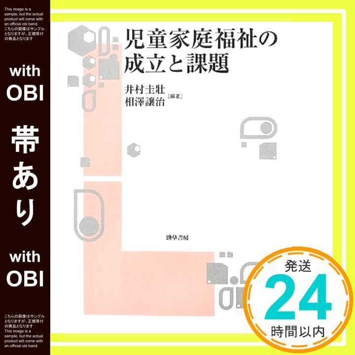 【帯あり】児童家庭福祉の成立と課題 [Mar 01， 2013] 井村 圭壮; 相澤 譲治_07