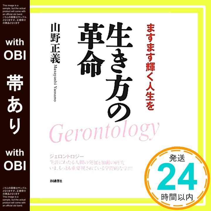 帯あり 生き方の革命 ますます輝く人生を Feb 01 2012 山野 正義_07