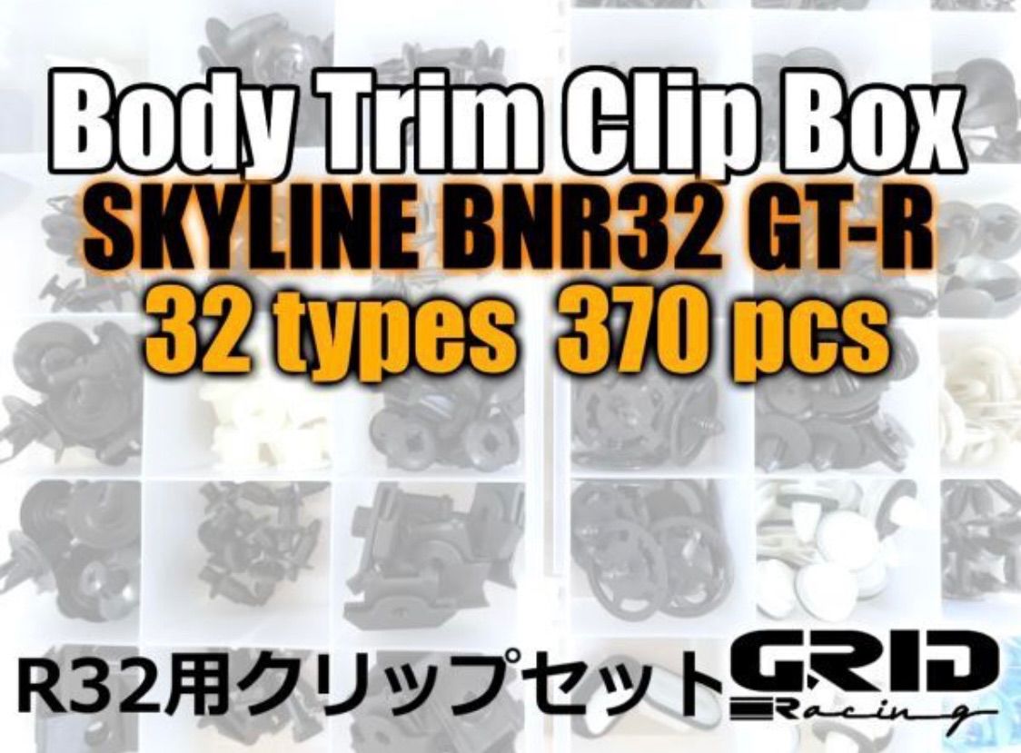 GRID Racing BNR32 GTR 40種 ボディ トリム クリップ キット バンパー 内装 トランク エアロ ボンネット 等の部分に最適 R32