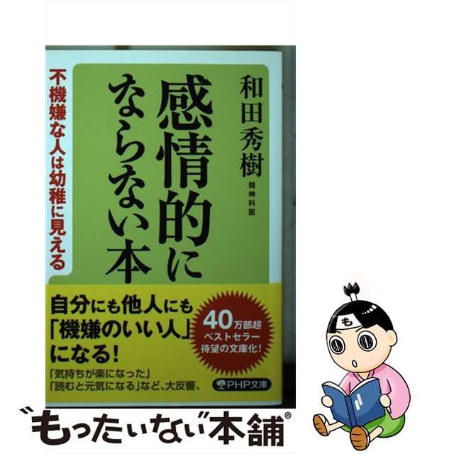 売れ筋がひクリスマスプレゼント！ 感情的にならない本 : 不機嫌な人は