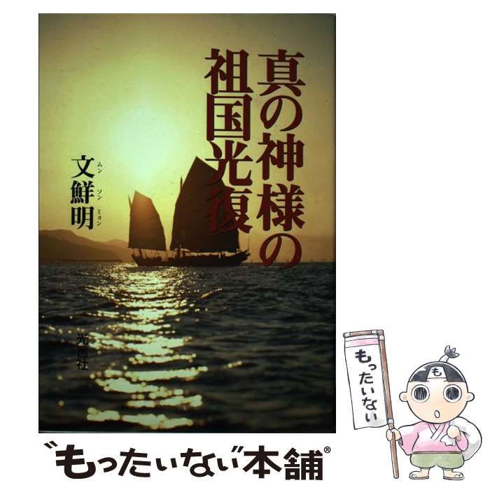 【中古】 真の神様の祖国光復/光言社/文鮮明 中古】 真の神様の祖国光復 / 文鮮明、世界基督教統一神霊協会