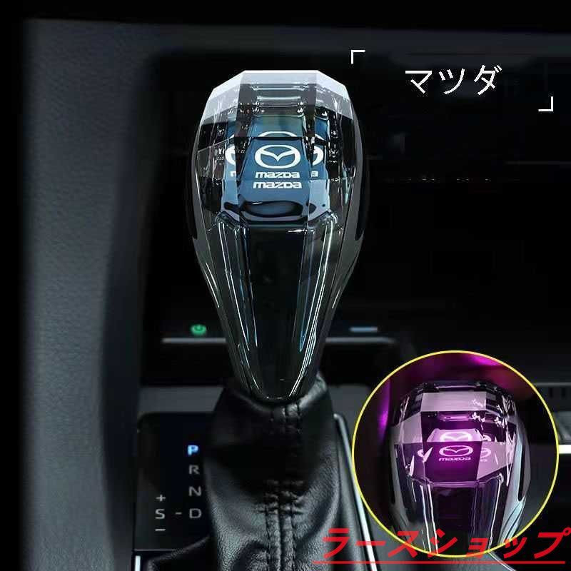 新型改良版 シフトノブ【マツダ シフトノブ LEDイルミネーション 汎用】変色 水晶 7色 発光 自動点灯