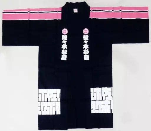 中古】衣類 佐々木彩夏 も組の法被 ネイビー×ピンク FREEサイズ