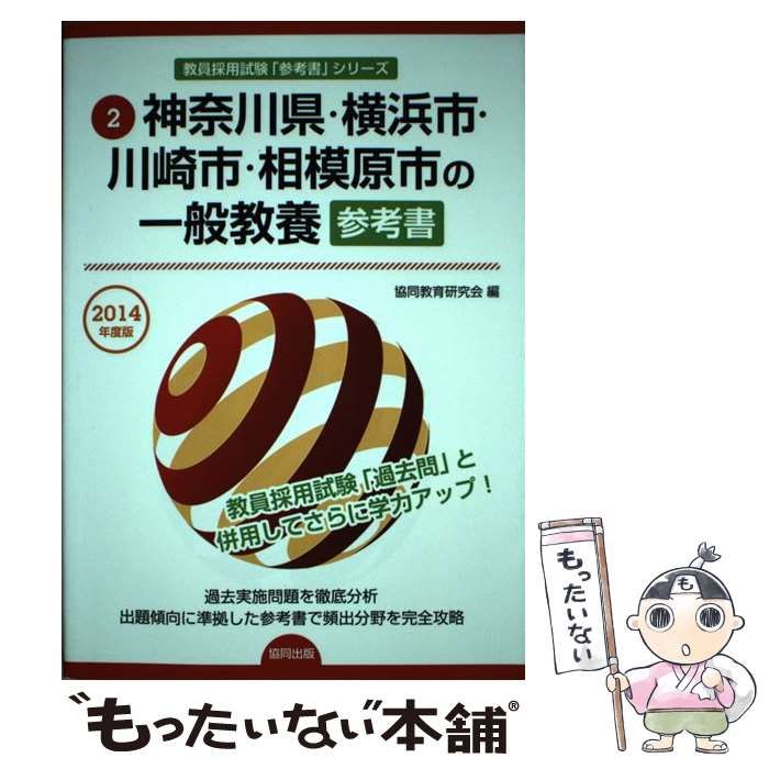 【中古】 神奈川県・横浜市・川崎市・相模原市の一般教養参考書 2014年度版 （教員採用試験「参考書」シリーズ） / 協同教育研究会 / 協同出版