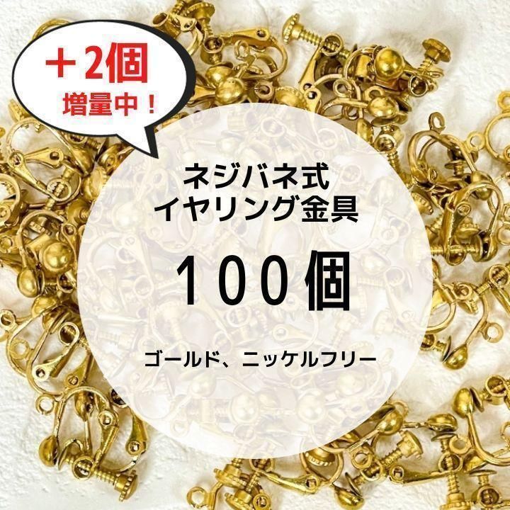 カン付 ネジバネ式イヤリング金具 ゴールド シルバー まとめ売り 100個