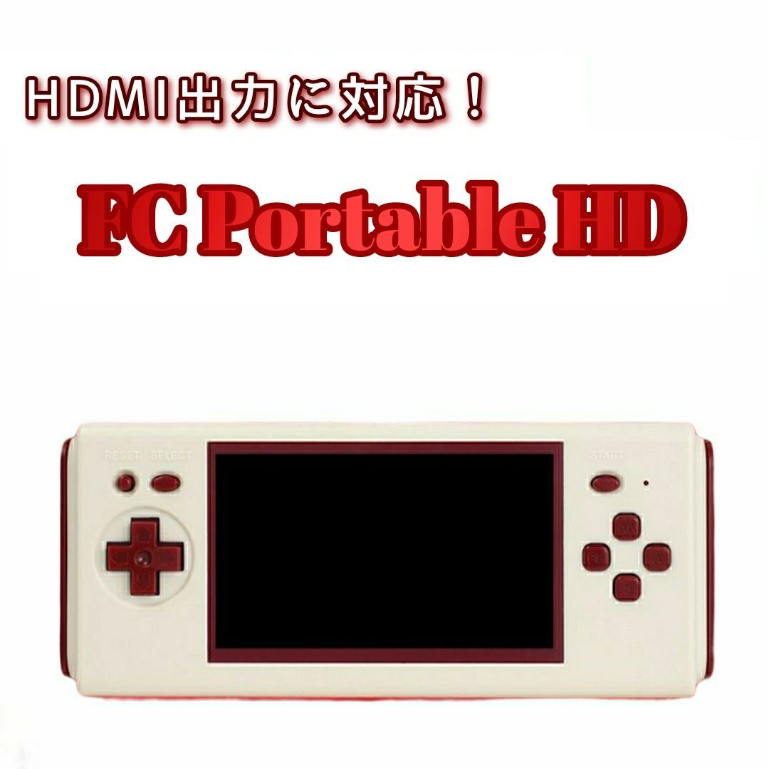 ファミコン 互換機 FC Portable HD TV出力 8bit HDMI モニター 出力 