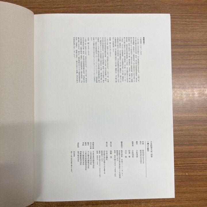 日本絵巻大成別巻　一遍上人絵伝　中央公論社　★ △01)【同梱不可】一遍上人絵伝 日本絵巻大成 別巻/小松茂美編