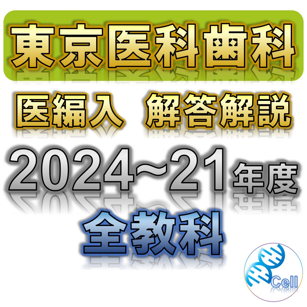 東京医科歯科大学】2024〜2021年度 解答解説 医学部学士編入 - メルカリ