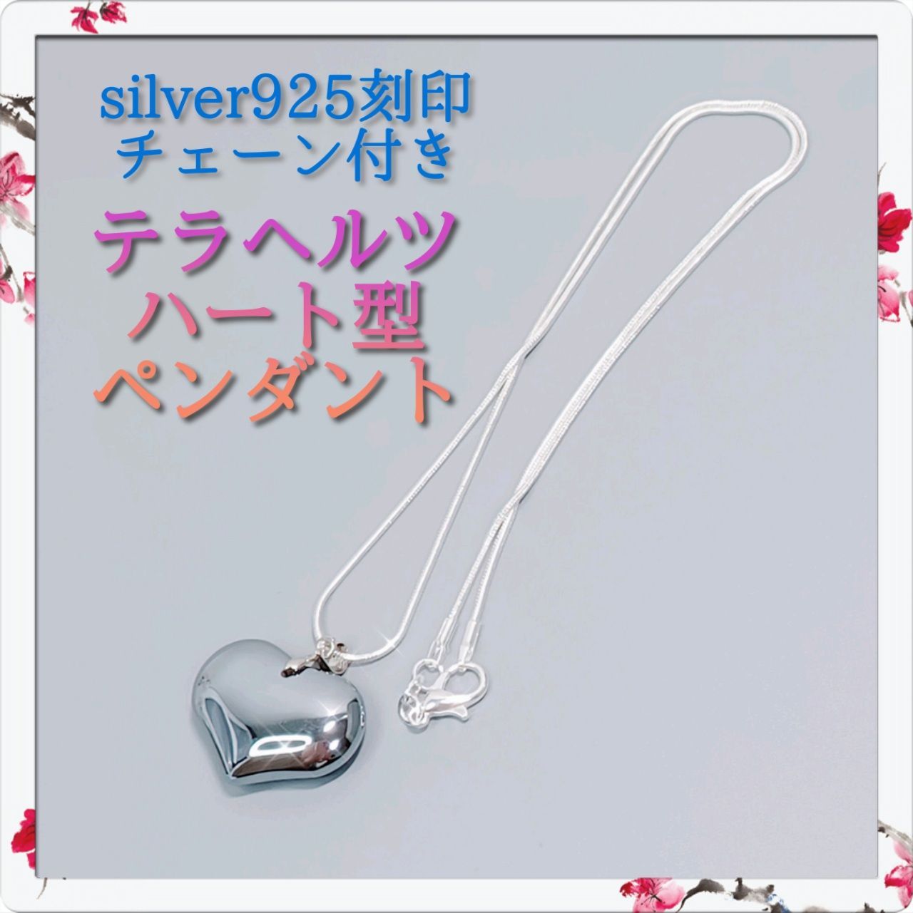 ♡ハート型の可愛い テラヘルツ ペンダント ネックレス ☆silver 925チェーン付き☆長さ選べます☆ 《送料無料》 - メルカリ