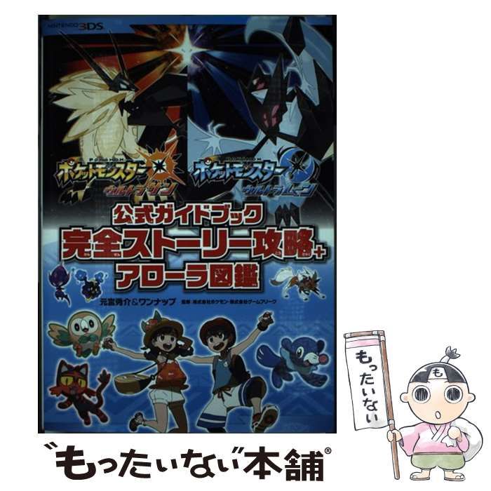 中古】 ポケットモンスターウルトラサン・ウルトラムーン公式ガイドブック完全ストーリー攻略+アローラ図鑑 / 元宮秀介 ワンナップ、ポケモン  ゲームフリーク / オーバーラップ - メルカリ