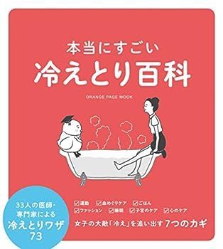 【中古】本当にすごい冷えとり百科 (オレンジページムック)