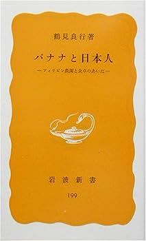【中古】バナナと日本人: フィリピン農園と食卓のあいだ (岩波新書)
