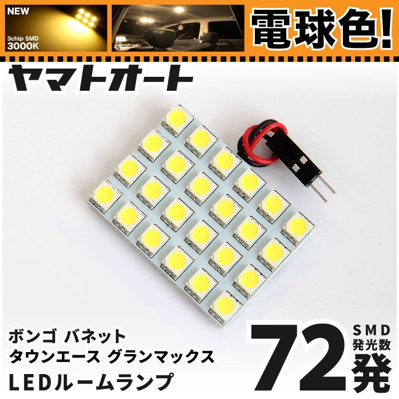 電球色] 車検対応 タウンエーストラック LED ルームランプ S403U S413U [令和2.9～] トヨタ 72発 1点 3000K 室内灯  カスタム パーツ アクセサリ - メルカリ