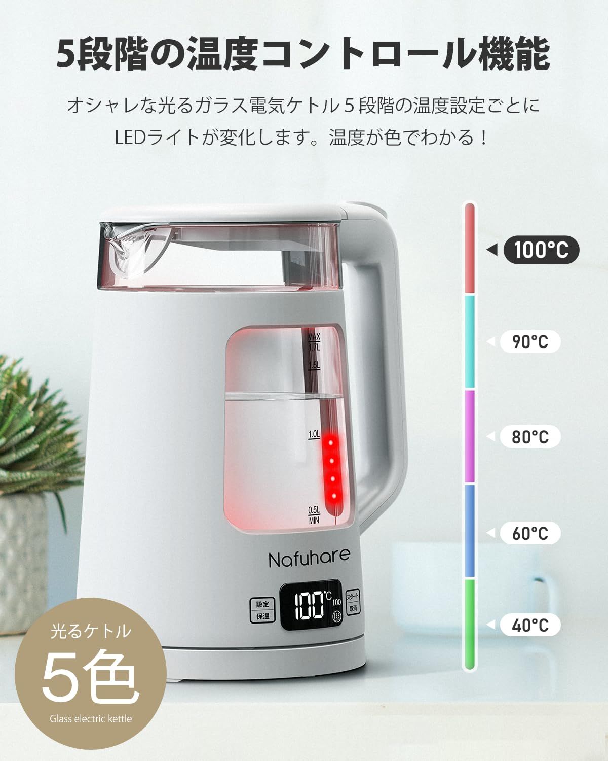 電気ケトル 電気ポート ガラス 1.7L 1200W 5色LEDライト付 5段階温度調節 保温機能 空だき防止 自動電源オフ 大容量 湯沸かしケトル
