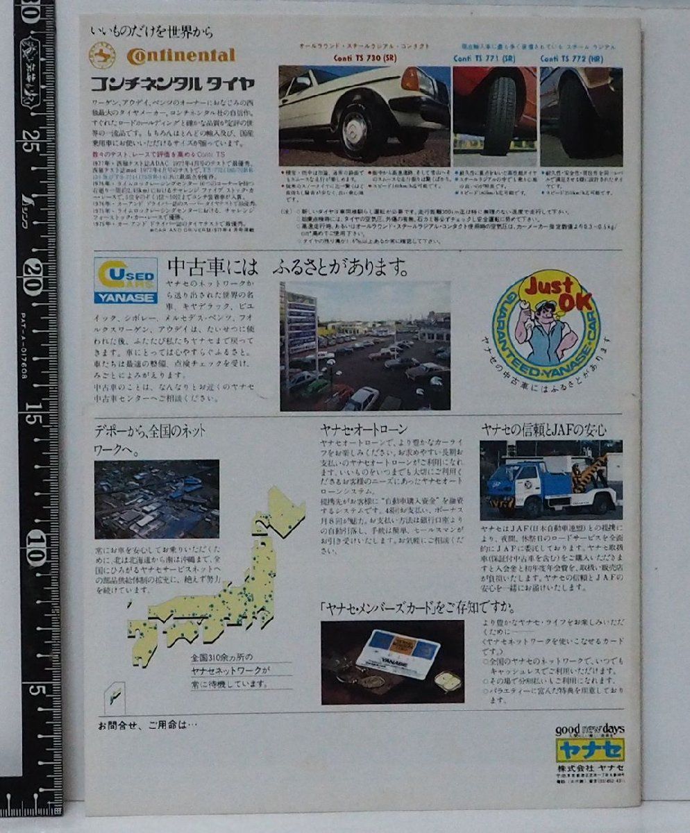 旧車カタログ018【81 All YANASE LINEUP オール ヤナセ