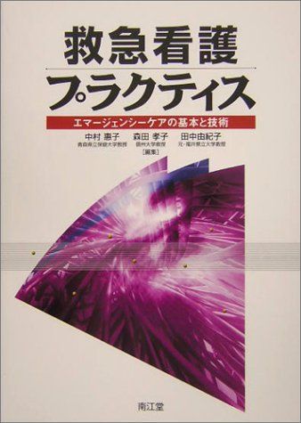 救急看護プラクティス―エマージェンシーケアの基本と技術 恵子，中村、 由紀子，田中; 孝子，森田 中古-非常に良い】 救急看護プラクティス エマージェンシーケア