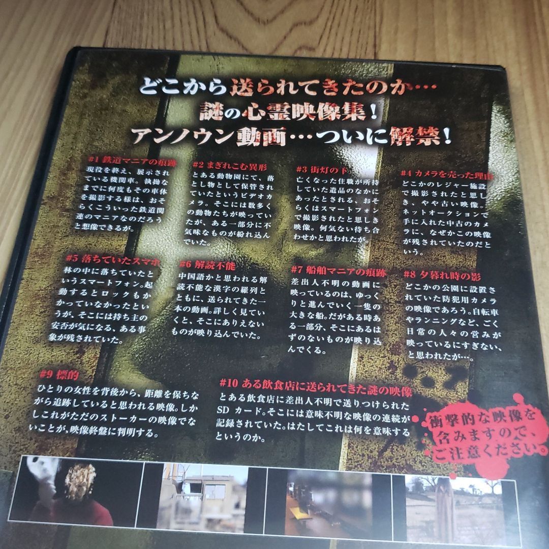 Z113 新品開封 心霊アンノウン 投稿者不明の呪われた動画10本 DVD