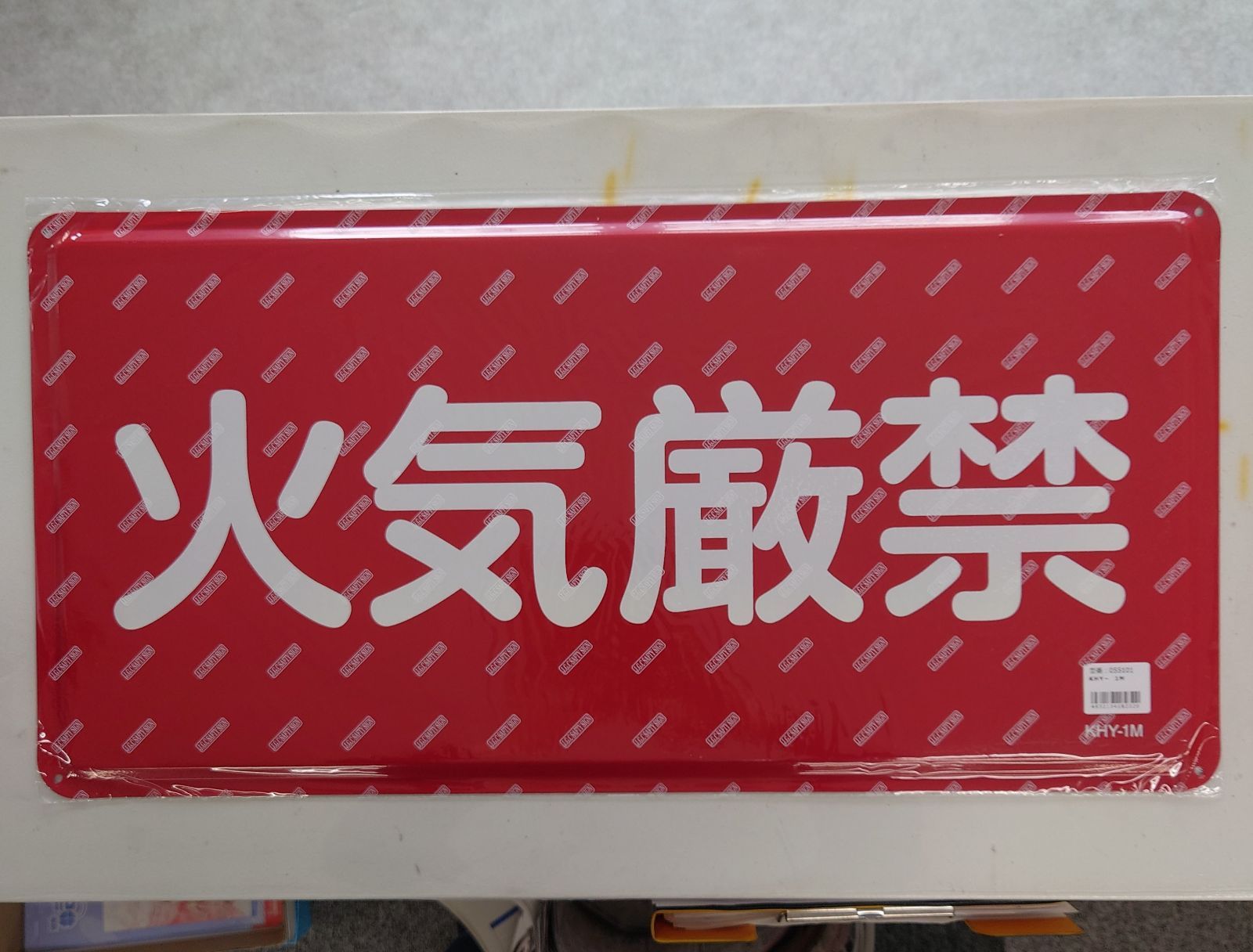日本緑十字 KHY-1M 火気厳禁 スチール 7枚セット 相談可