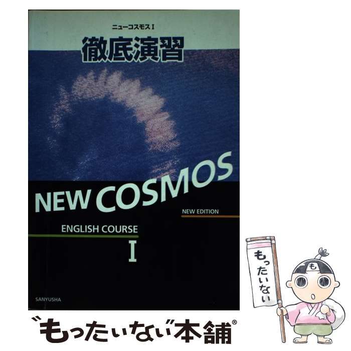 【中古】 ６４４　ＮＥＷ　ＣＯＳＭＯＳ　ＥＮＧＬＩＳＨ　ＣＯＵＲＳＥ　１徹底演習/三友社出版 中古】 644 NEW COSMOS ENGLISH