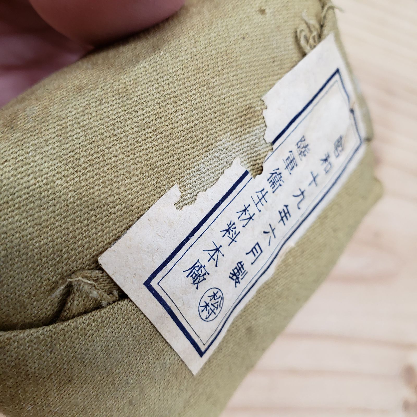 旧日本陸軍衛生兵復員時の貴重な資料品 旧日本陸軍衛生兵復員時の貴重な資料品 旧日本陸軍衛生