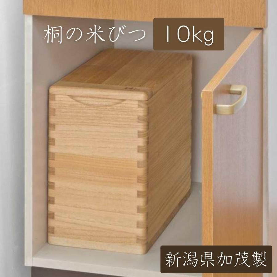 【日本製・桐材製】10㎏ 加茂市の桐箪笥職人が手作りした桐の米びつ 厚みのある桐材に汚れが付きにくい塗料 お米を劣化させにくい環境 虫や静電気にも配慮 体に優しい作り 組立不要 すぐに使える完成品 水拭き 衛生的