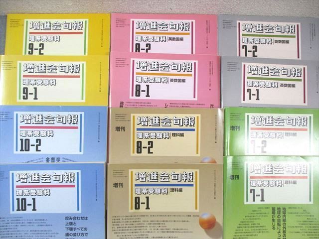 Z会出版 増進会旬報 理系受験科 2003年4月～2004年2