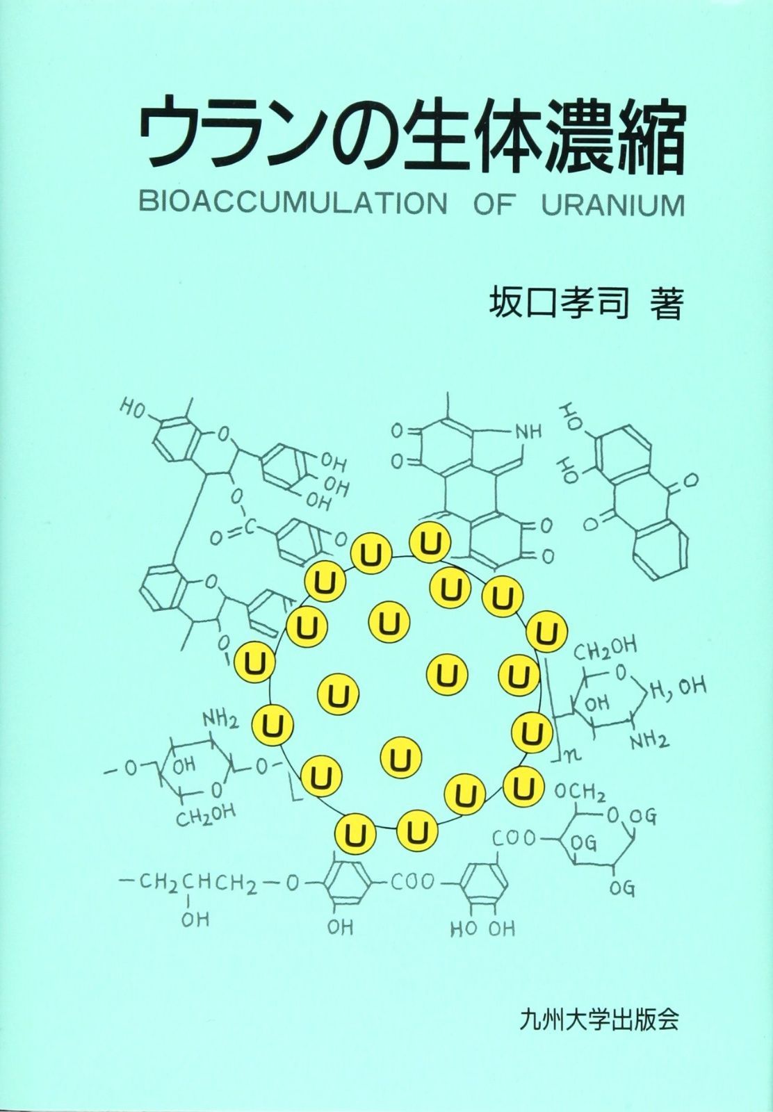 ウランの生体濃縮