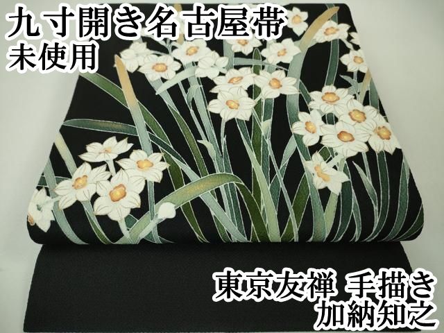 平和屋本店□極上 東京友禅 手描き 加納知之 九寸開き名古屋帯