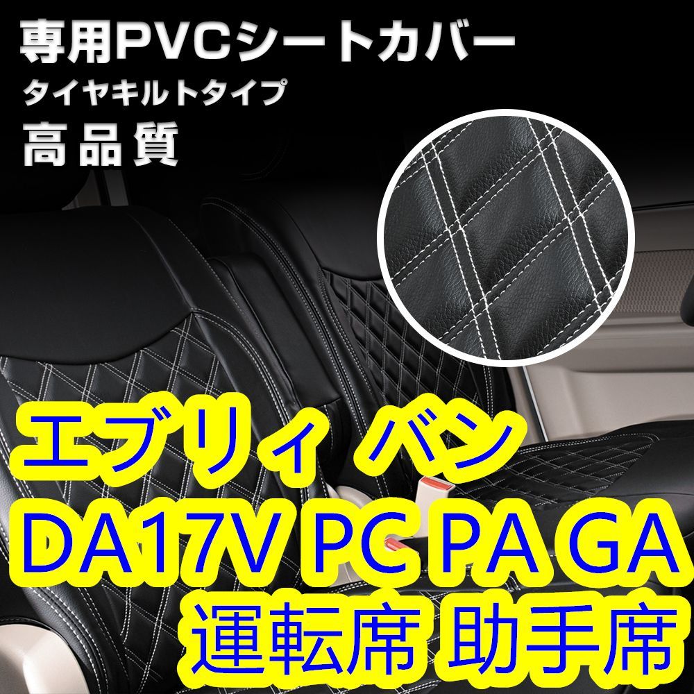 DA17V エブリィバン シートカバー ステッチ ホワイト 運転席 助手席 左右 - メルカリ