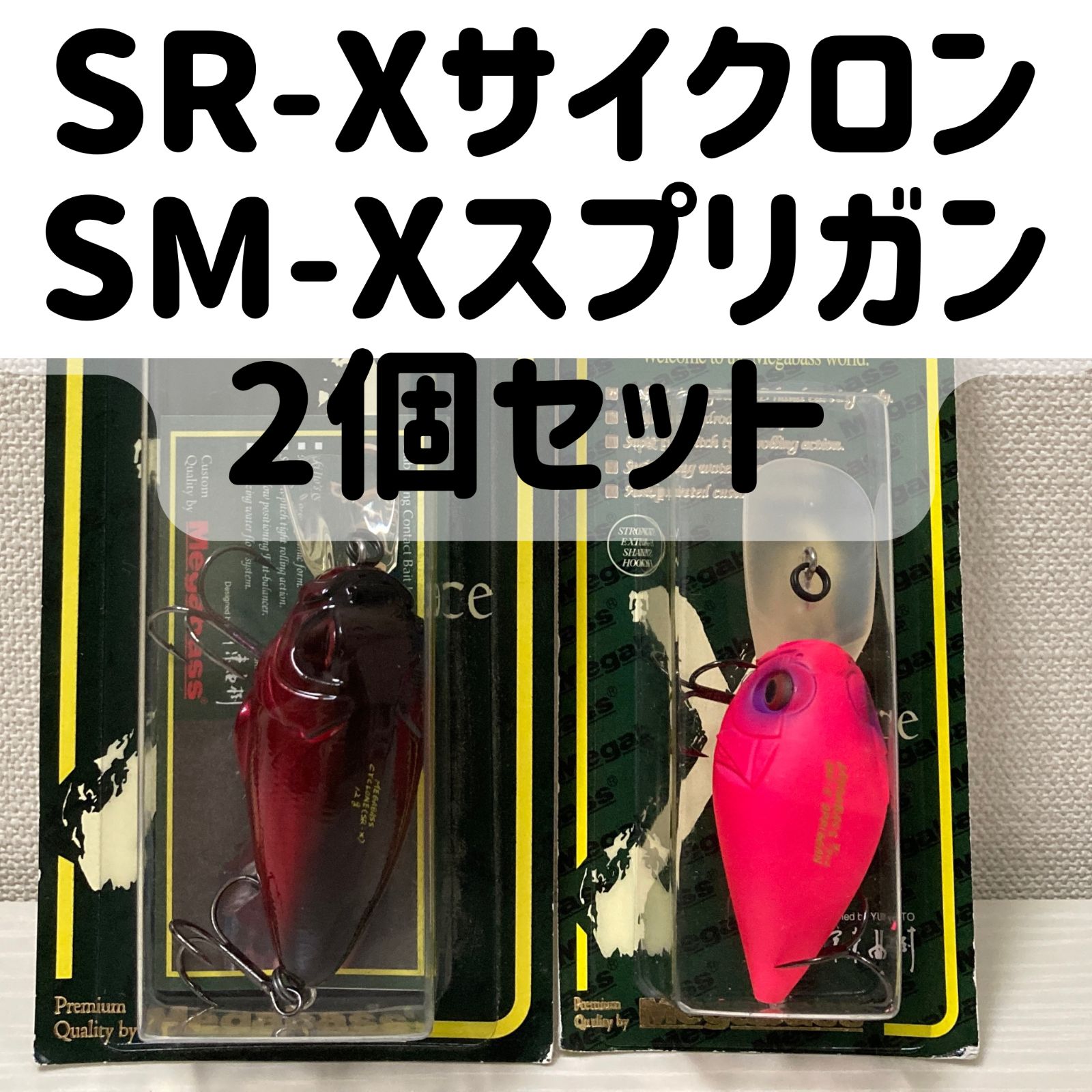 メガバス SR-Xサイクロン & SM-Xスプリガン 2個セット(管理番号250