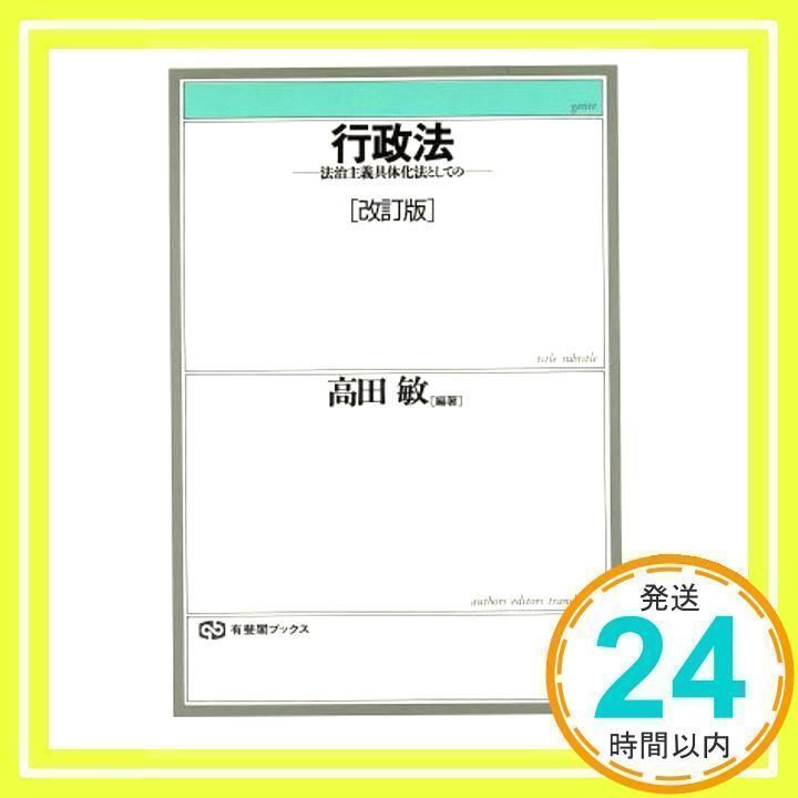 行政法 改訂版: 法治主義具体化法としての (有斐閣ブックス 75) [単行本] [Apr 01