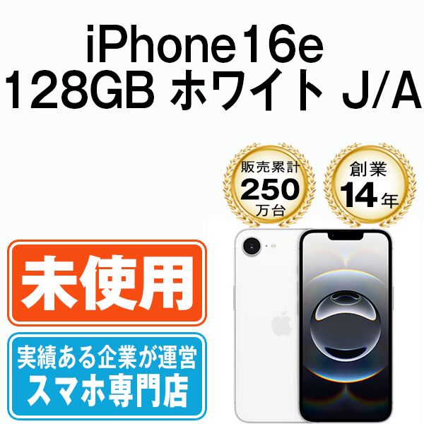 Apple iPhone 16e ホワイト 128GB 本体 未開封 【公式通販】