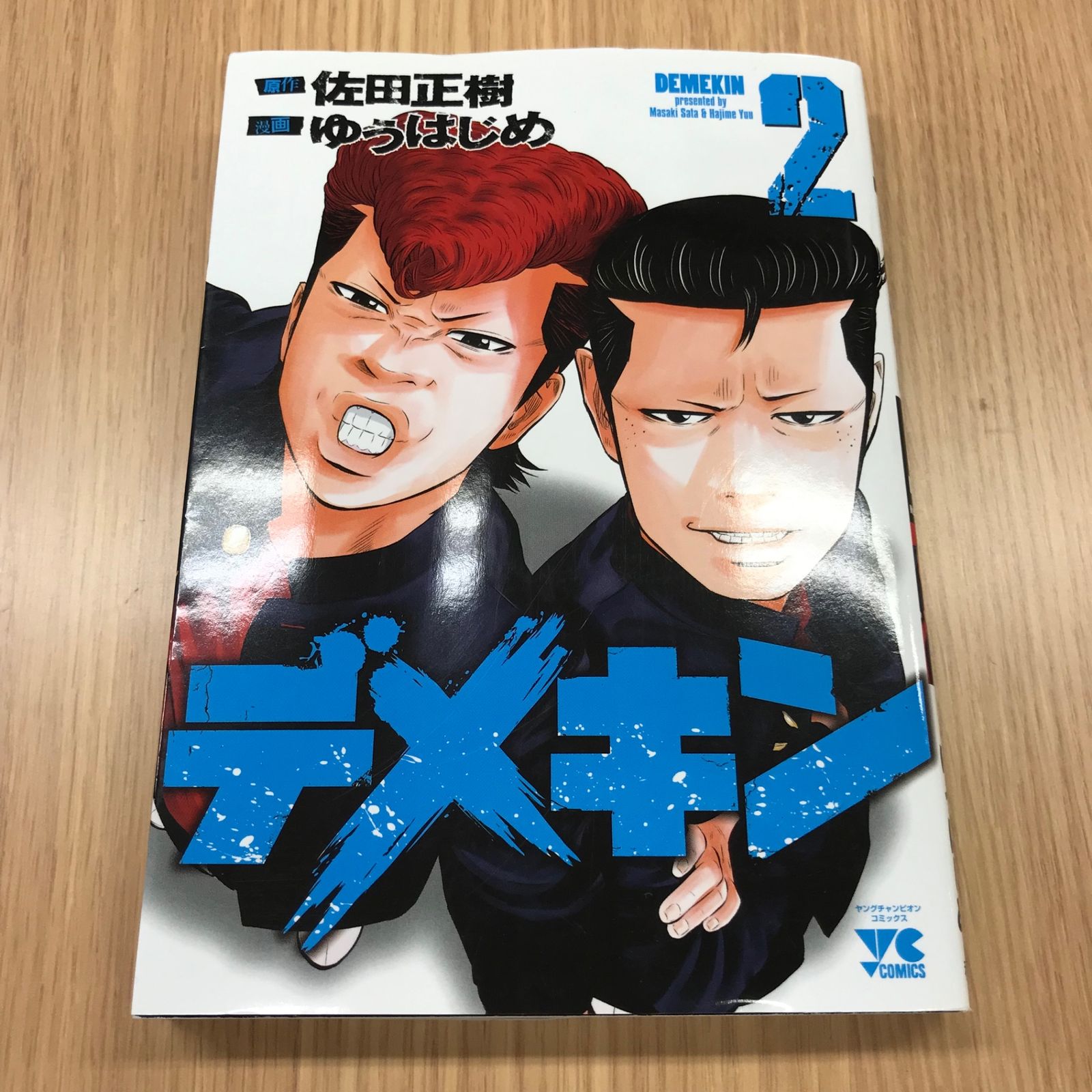 デメキン 2巻 1冊/【作者】佐田正樹/GF-0225001518-YP/GF10451