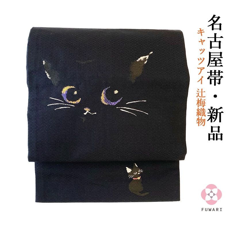 正絹西陣織辻梅キャッツアイ 新品 お仕立て上がり キャッツアイ 猫 辻梅織物 正絹 西陣織